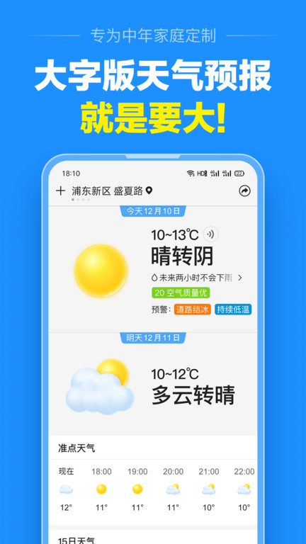 准点天气手机软件app截图