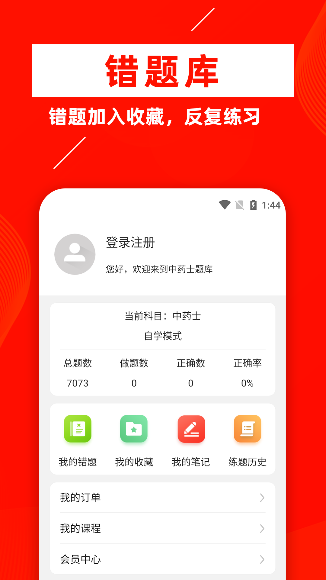 中药士牛题库手机软件app截图