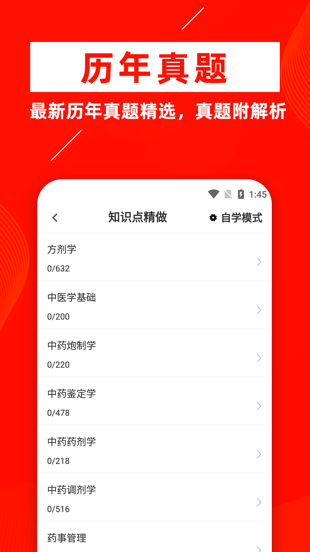 中药士牛题库手机软件app截图