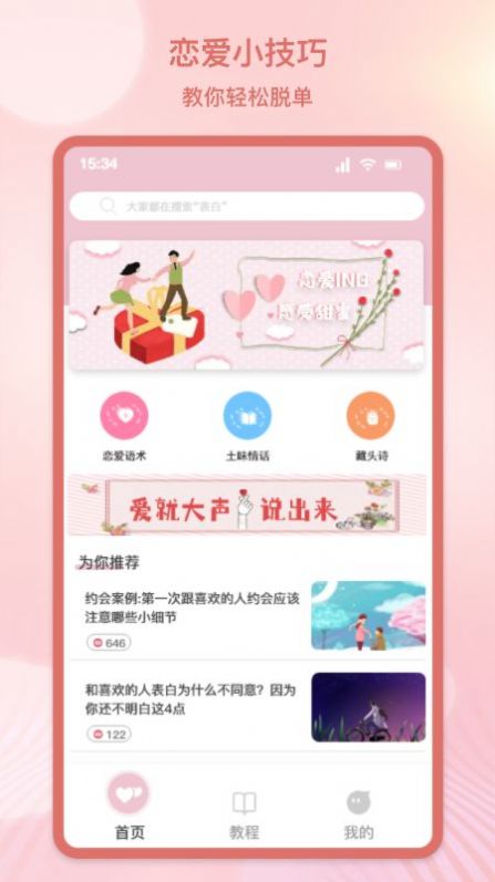 甜蜜情话话术手机软件app截图