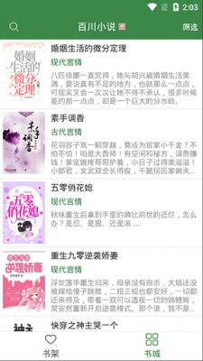 百川小说在线免费阅读手机软件app截图