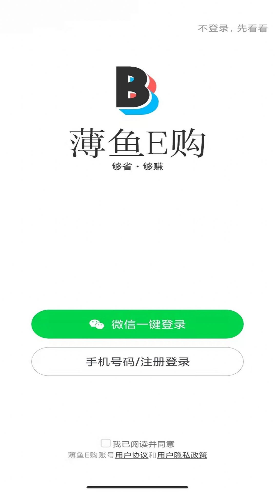 薄鱼E购最新版下载手机软件app截图