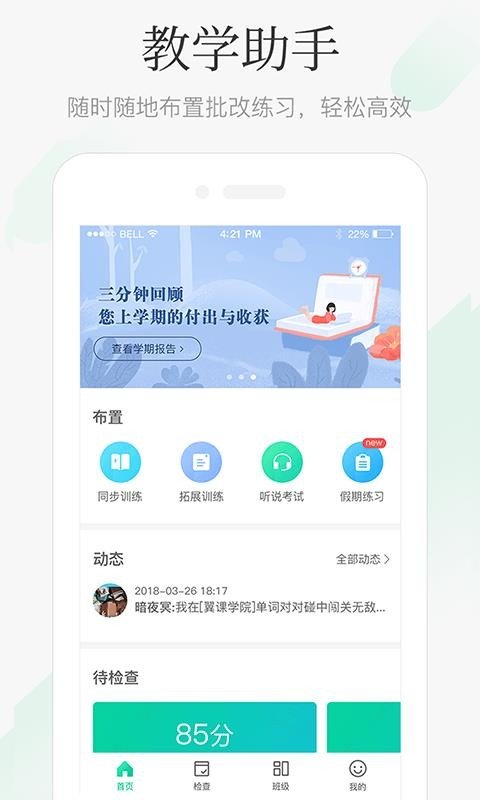 翼课教师手机软件app截图