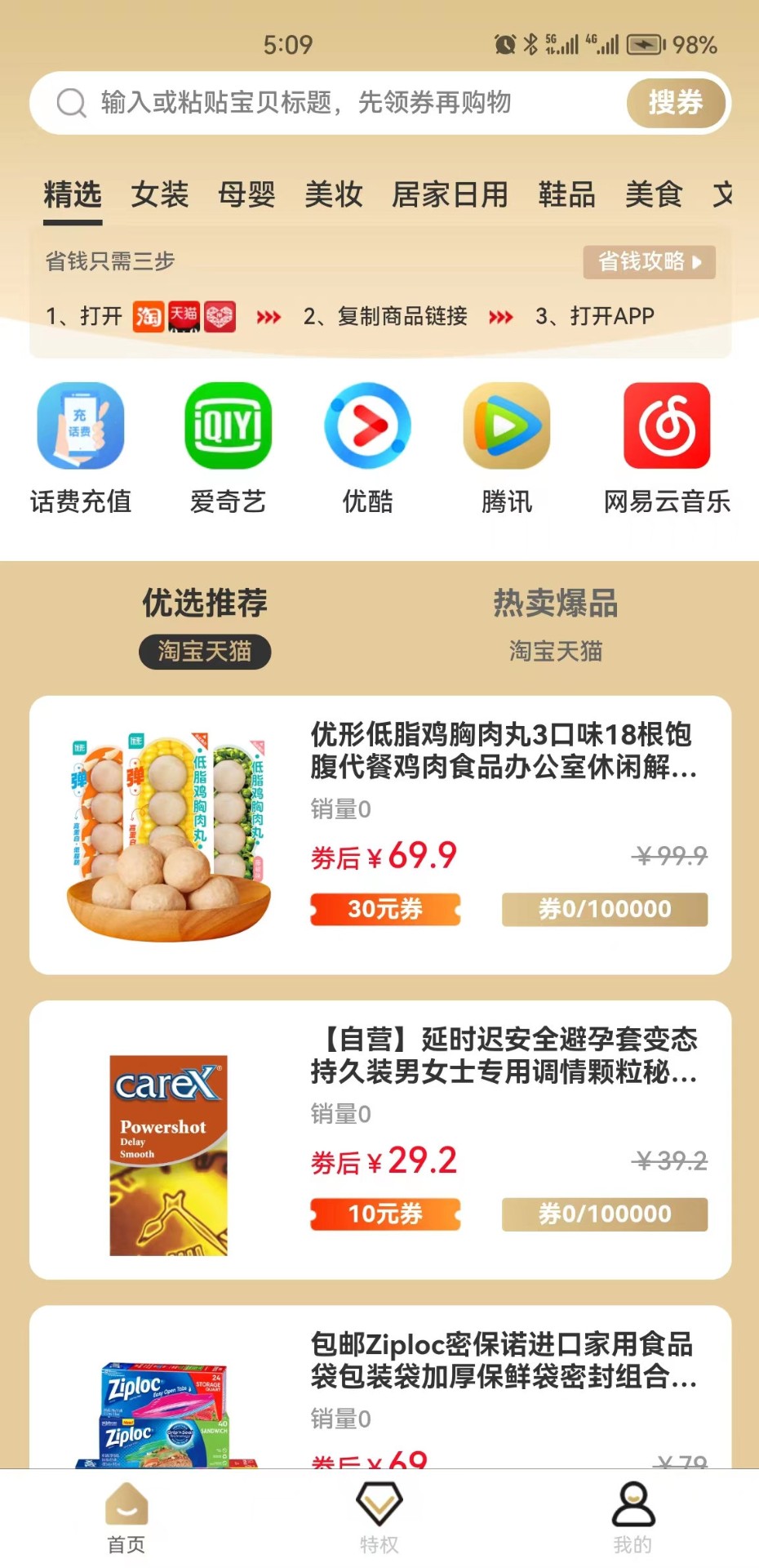 特惠选手机软件app截图