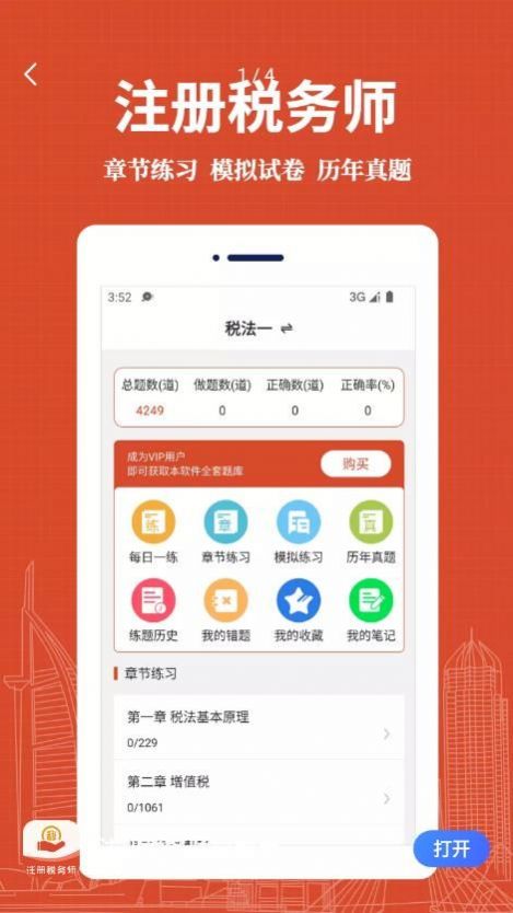 注册税务师易题库手机软件app截图