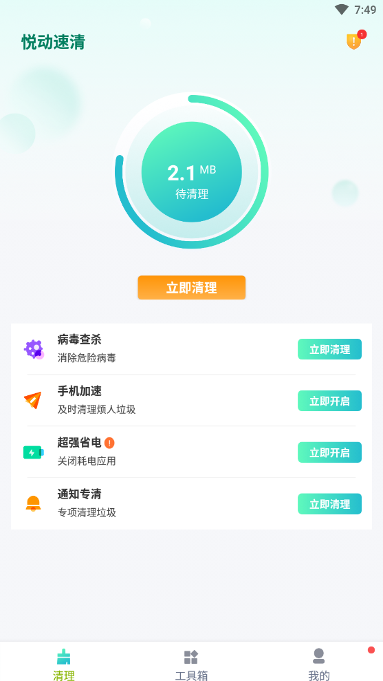 悦动速清手机软件app截图