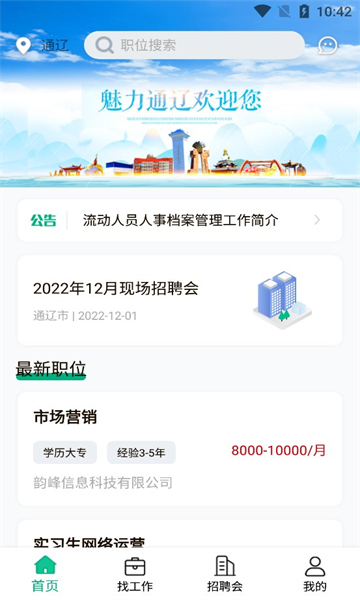 通辽就业创业手机软件app截图