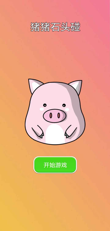 猪猪石头碰手游app截图