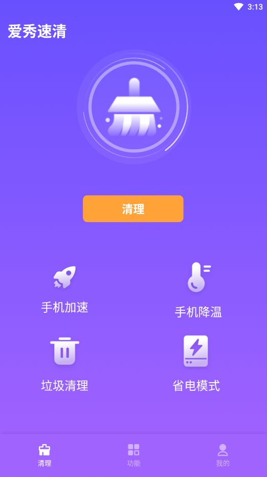 爱秀速清免费版下载手机软件app截图