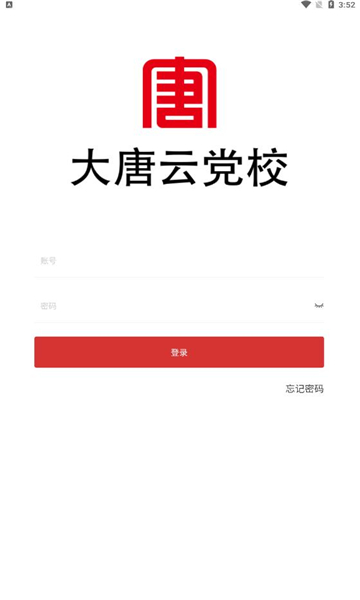 大唐云党校手机软件app截图