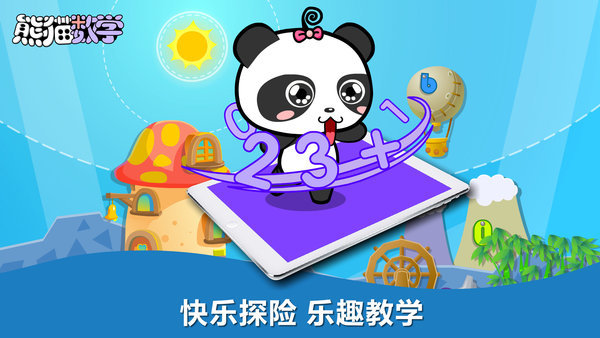 熊猫数学2024手机软件app截图