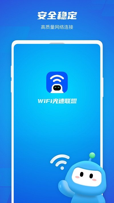 WiFi光速连手机软件app截图