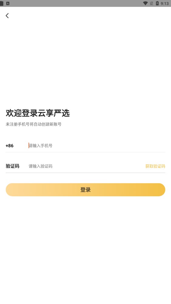 云享严选手机软件app截图