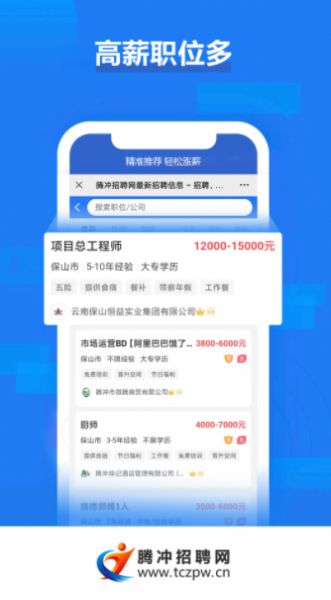 腾冲招聘网手机软件app截图