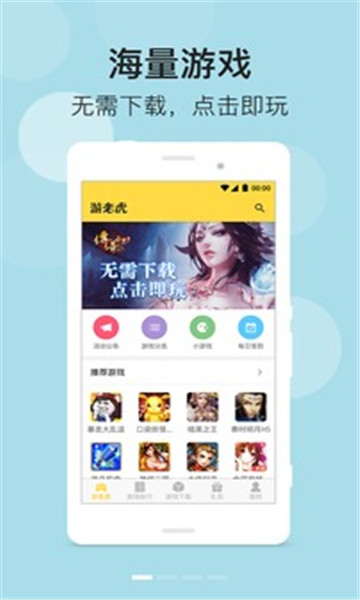 游老虎游戏盒手机软件app截图