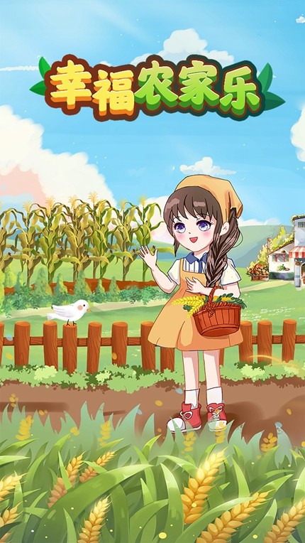 幸福农家乐手游app截图