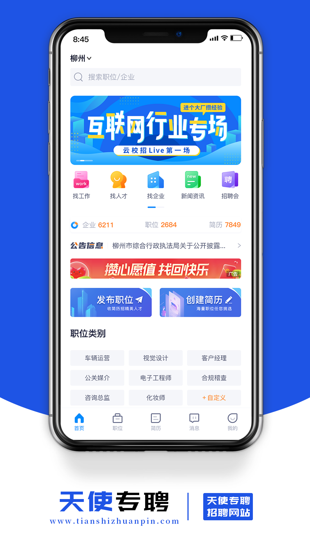 天使专聘手机软件app截图