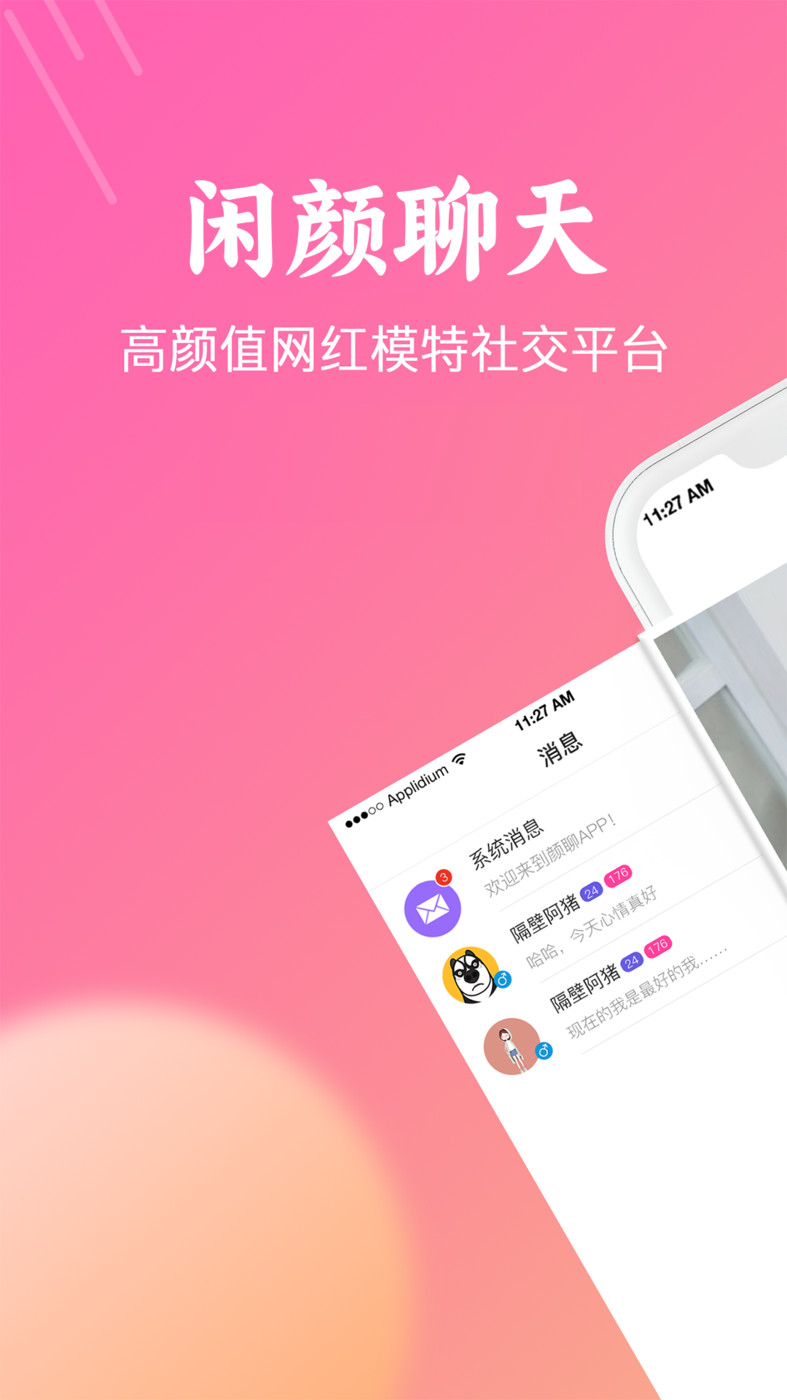 闲颜聊天手机软件app截图