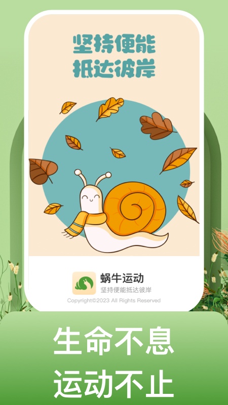 蜗牛运动手机软件app截图