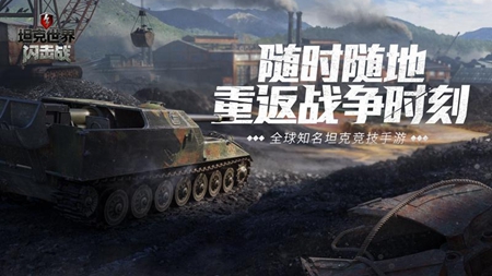 坦克世界闪击战国际版手游app截图