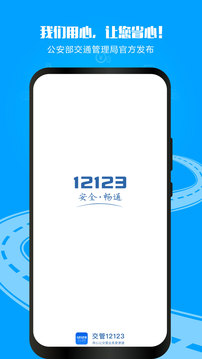 交管12123官网版app下载最新版手机软件app截图