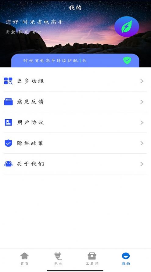 时光省电高手手机软件app截图