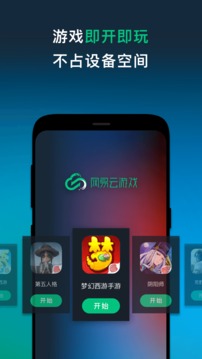 网易云游戏app下载手机软件app截图