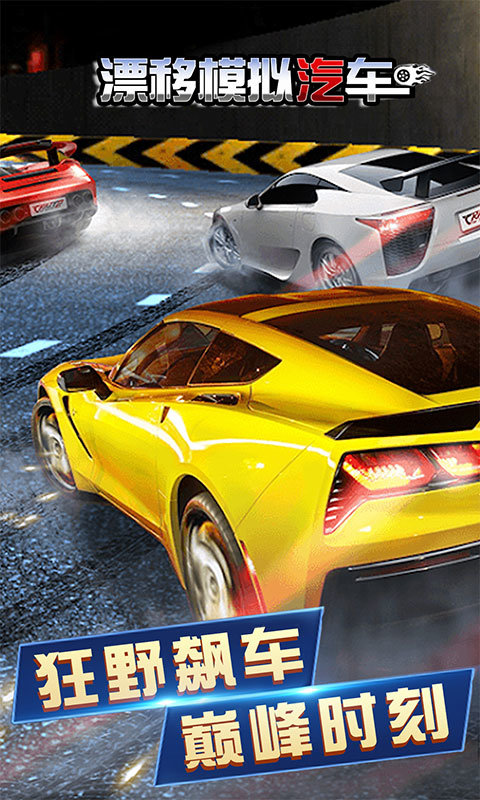 漂移模拟汽车游戏安卓版手游app截图
