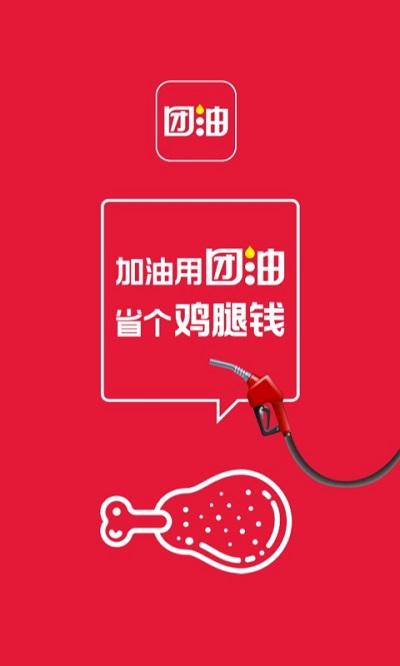 团油app官方版下载版手机软件app截图