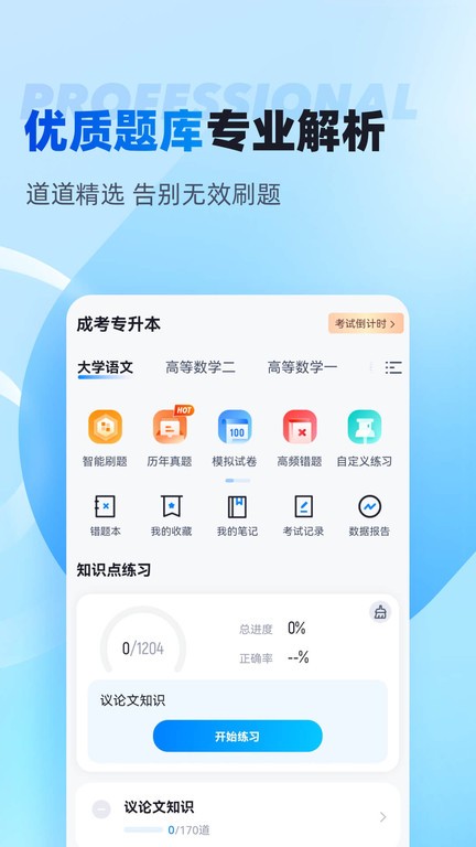 专升本聚题库手机软件app截图