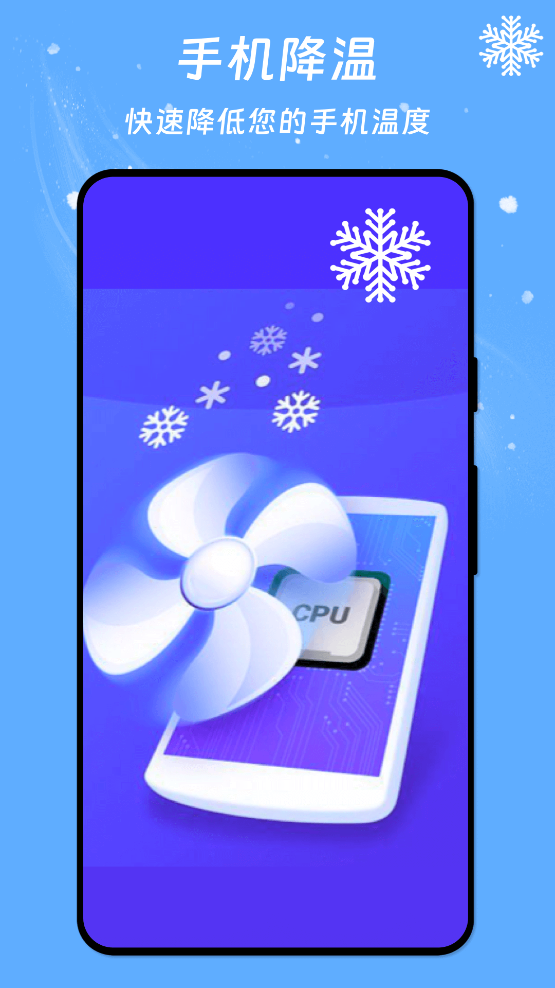 冰晶降温管家手机软件app截图