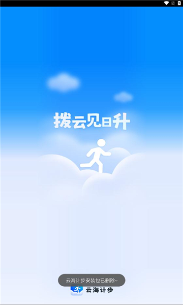 云海计步手机软件app截图