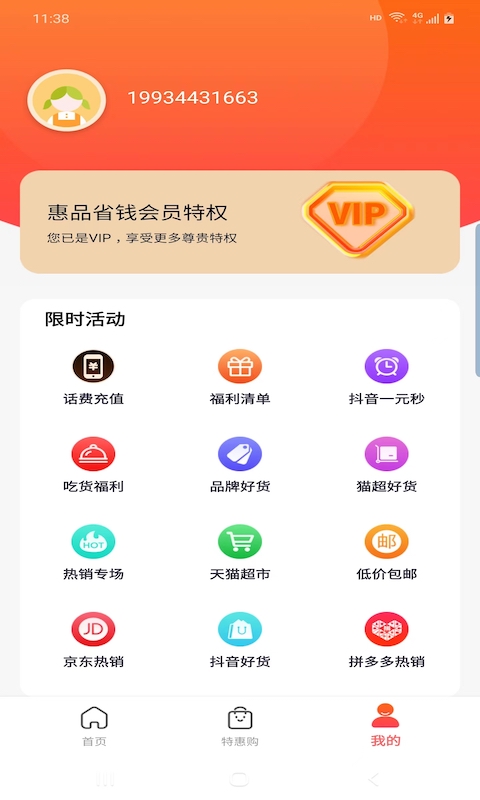 惠品省钱app官网版下载手机软件app截图