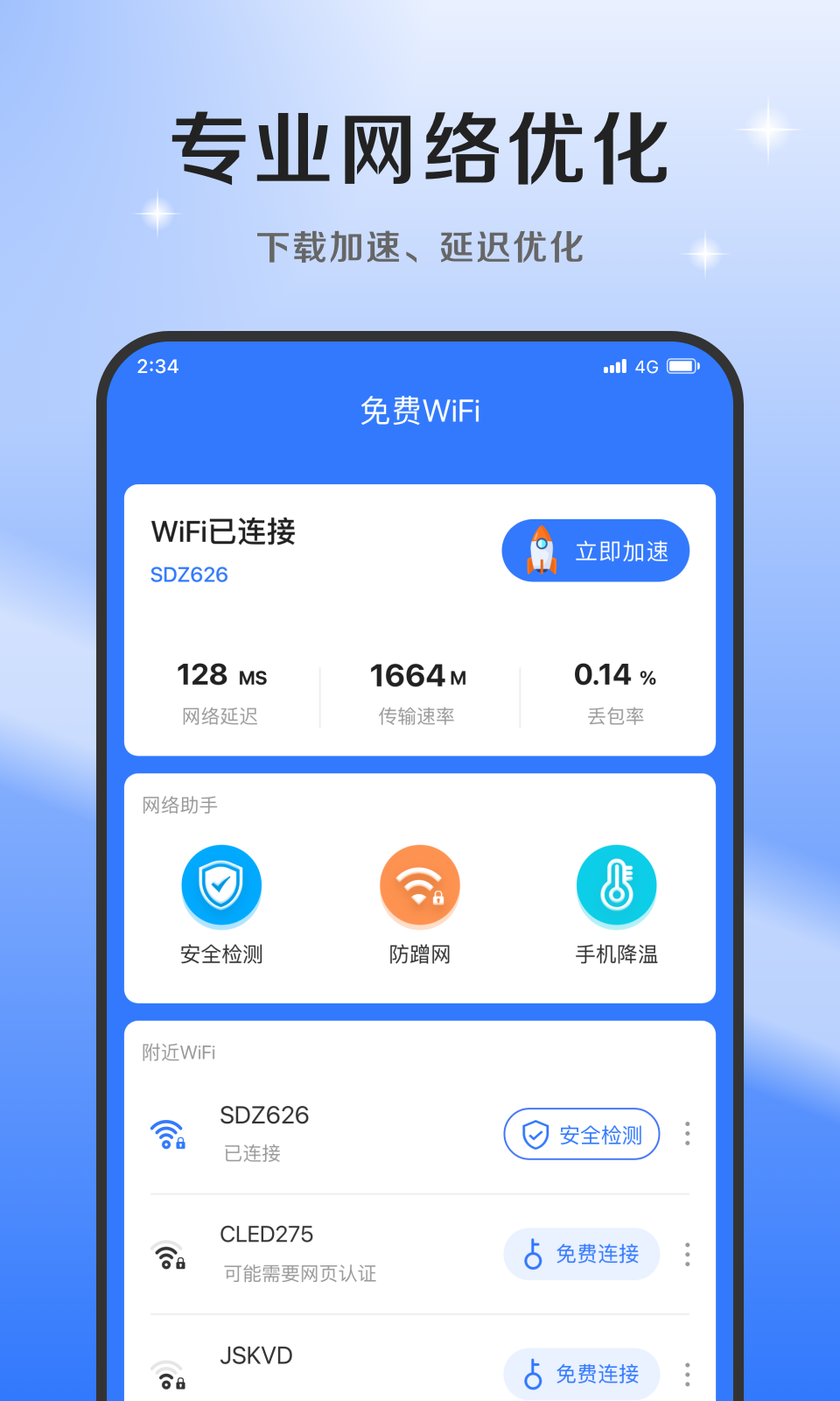 超风网络优化大师手机软件app截图