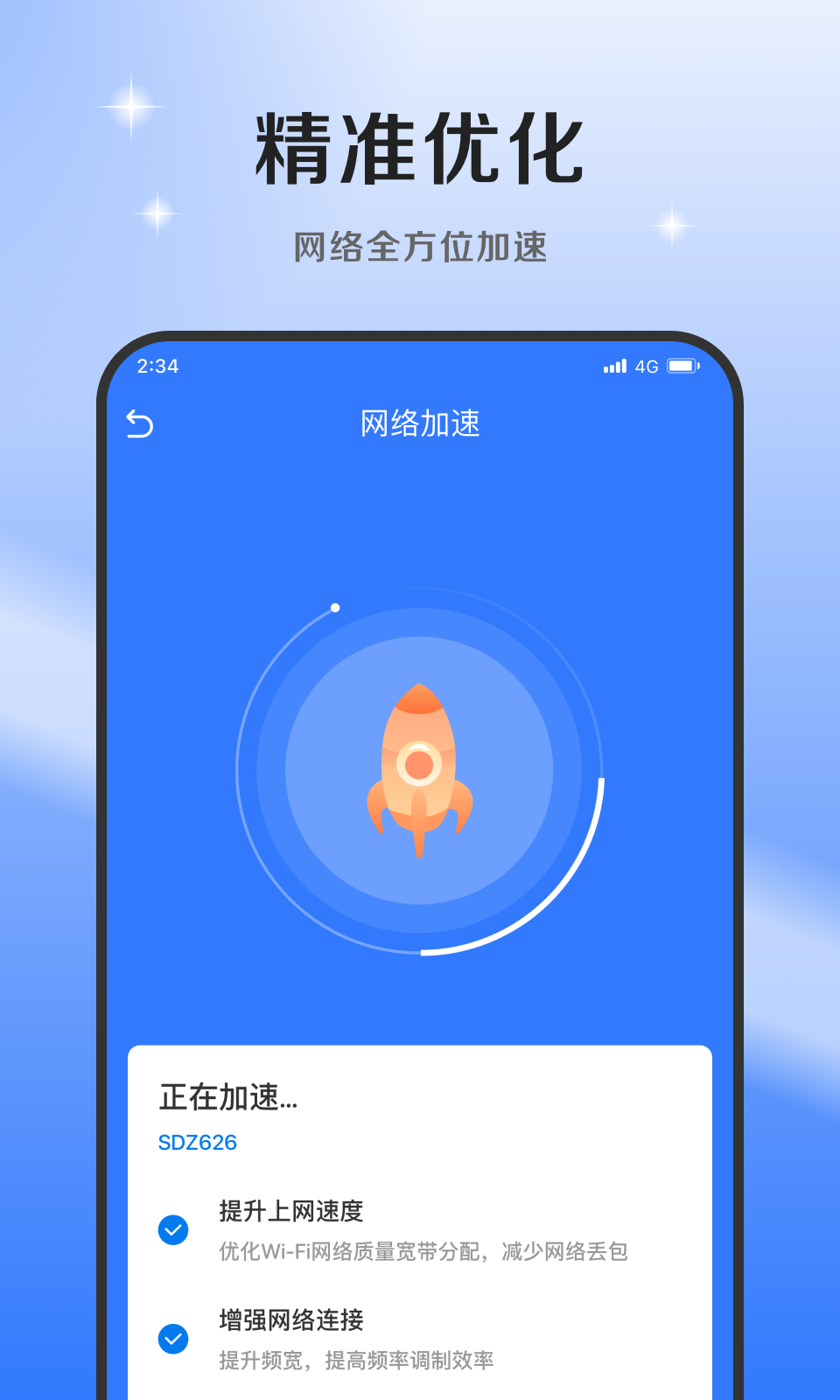 超风网络优化大师手机软件app截图