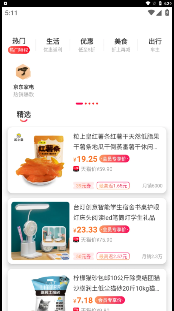 实惠省钱手机软件app截图