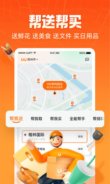 uu跑腿官方版下载手机软件app截图