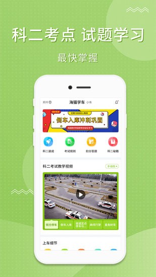 海猫学车2024版下载手机软件app截图