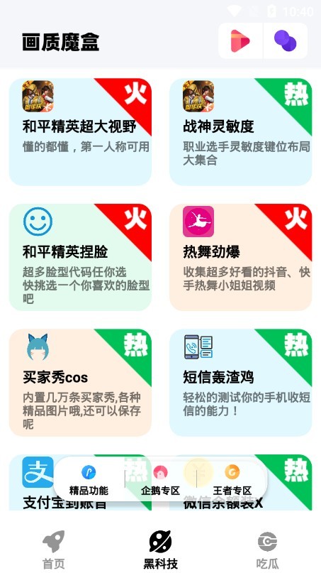 画质魔盒下载安装手机软件app截图