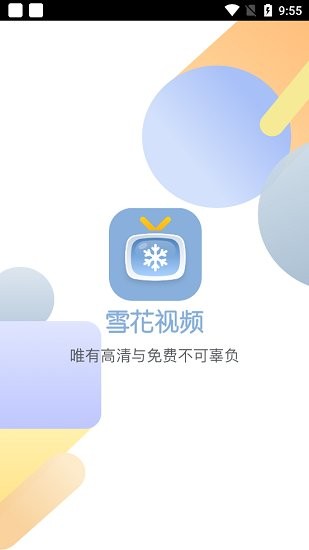 雪花视频1.0.4去广告版手机软件app截图