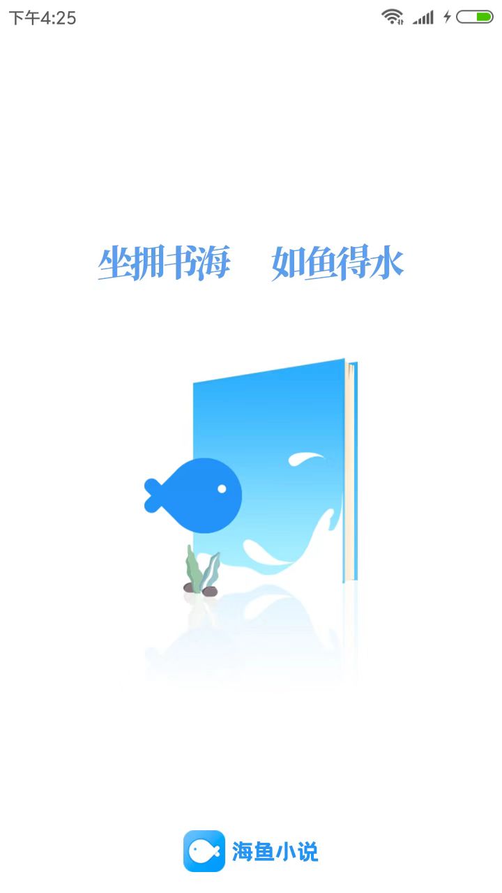 海鱼小说APP下载官网版2024手机软件app截图