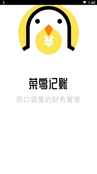 菜鸟记账官网版下载手机软件app截图