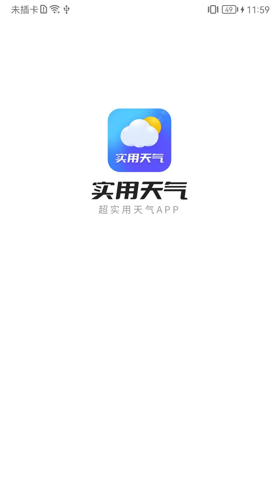 实用天气新版下载手机软件app截图