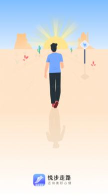 悦步走路手机软件app截图