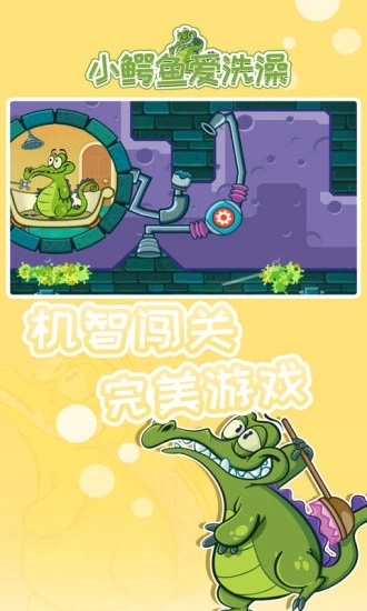 小鳄鱼爱洗澡中文版手游app截图