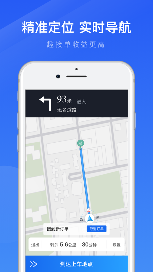 趣接单司机端app下载最新版手机软件app截图