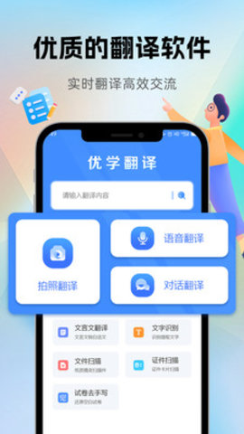 优学翻译官手机软件app截图