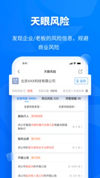 天眼查App官网版下载安装手机软件app截图