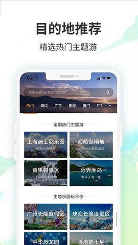 要出发周边游手机软件app截图