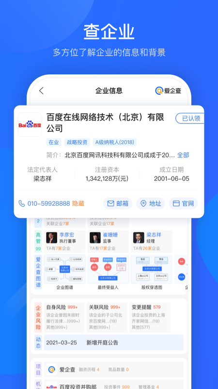 爱企查app下载安装官网版手机软件app截图